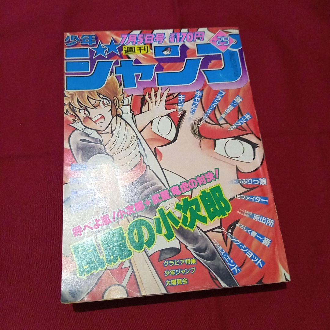 【当時物美品】週刊 少年 ジャンプ 1982年29号 漫画 アニメ