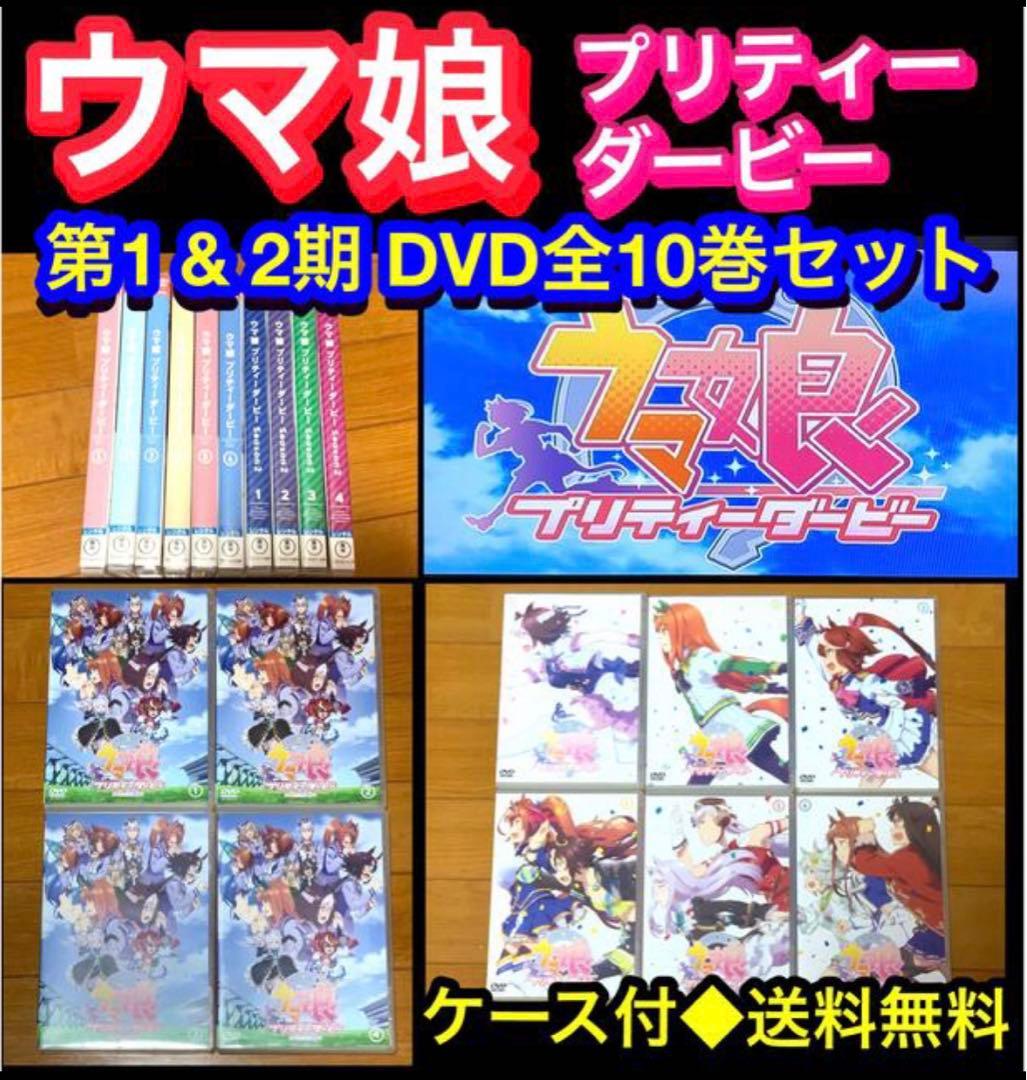 【送料無料】アニメ ウマ娘 プリティーダービー 第1&2期DVD 全10巻セット