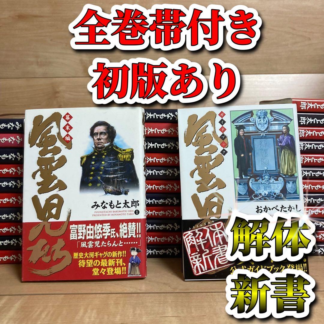 初版多数　全巻+解体新書　風雲児たち　幕末編　みなもと太郎