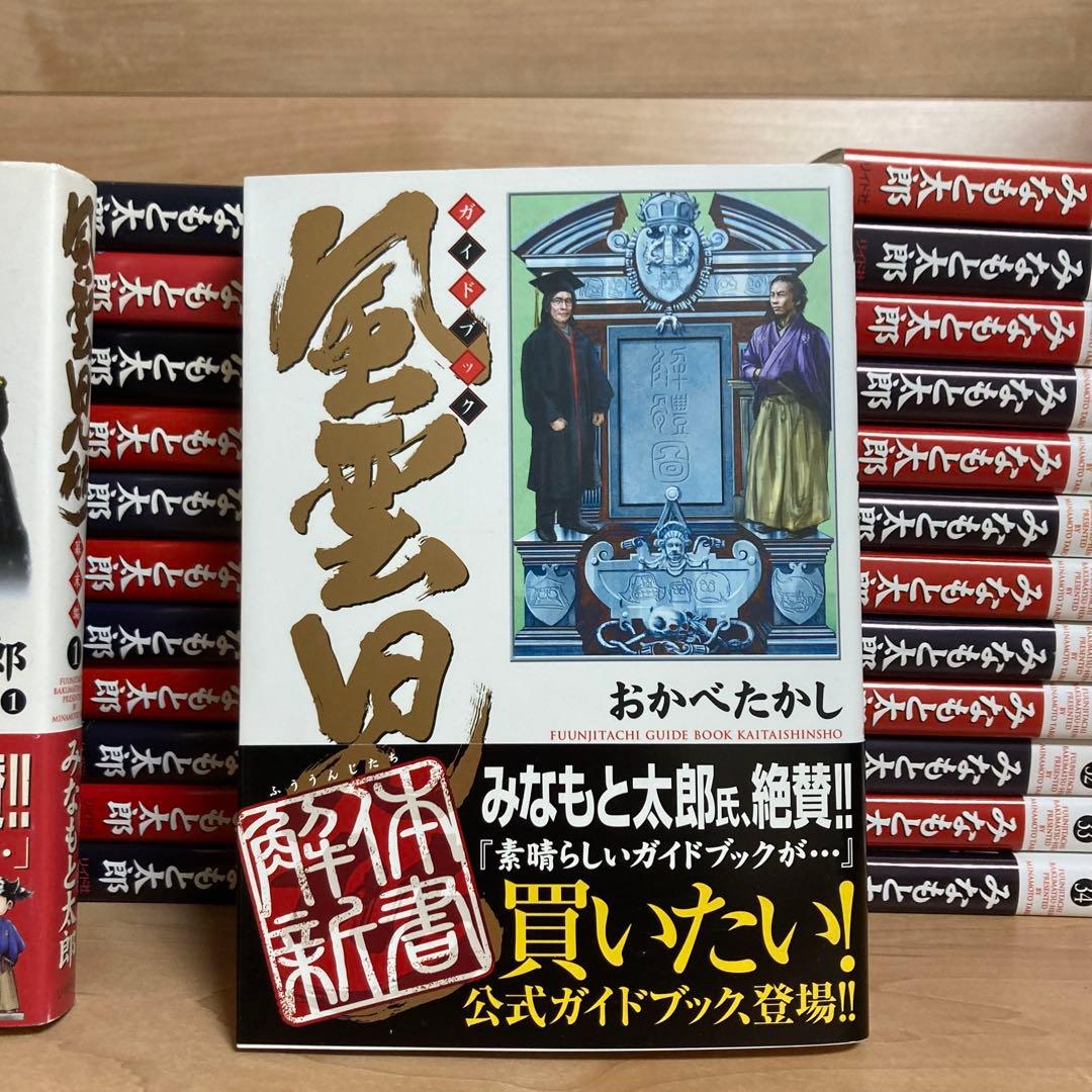 初版多数　全巻+解体新書　風雲児たち　幕末編　みなもと太郎
