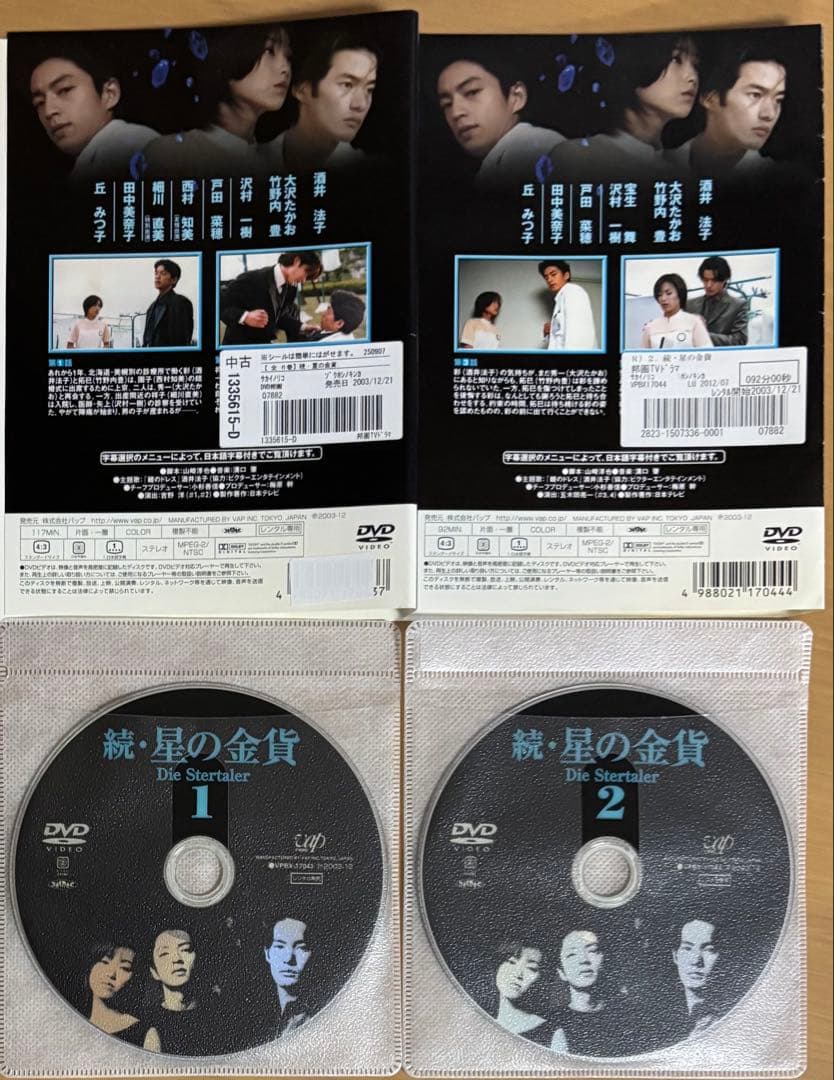 星の金貨('95)続 星の金貨('96)DVD全巻セット