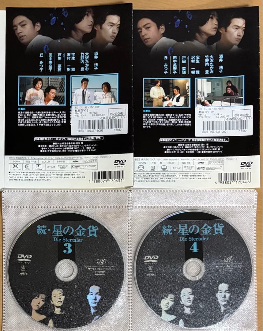 星の金貨('95)続 星の金貨('96)DVD全巻セット