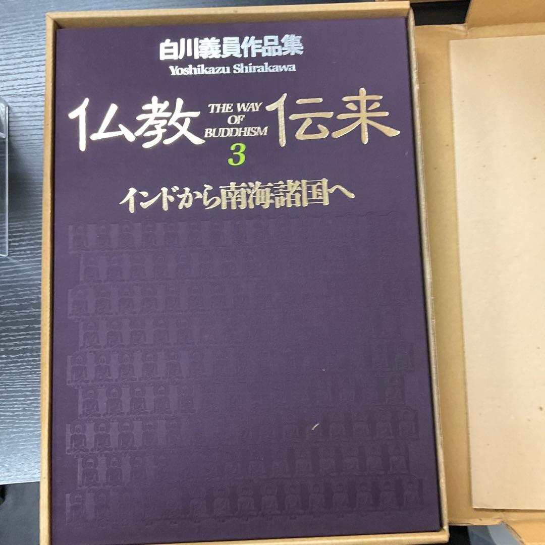 仏教伝来3 インドから南海諸国へ　白川義員作品集　学研