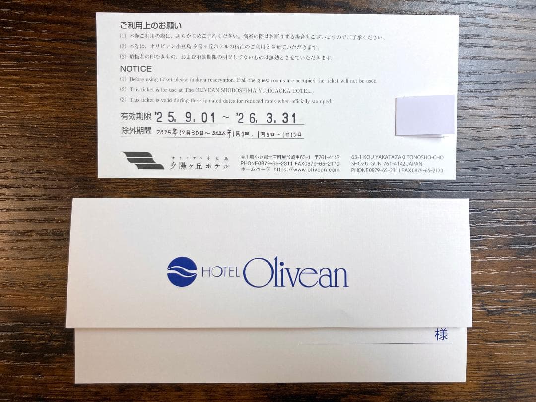 【香川県・小豆島】オリビアン小豆島　夕陽ヶ丘ホテル（ペア宿泊招待券）