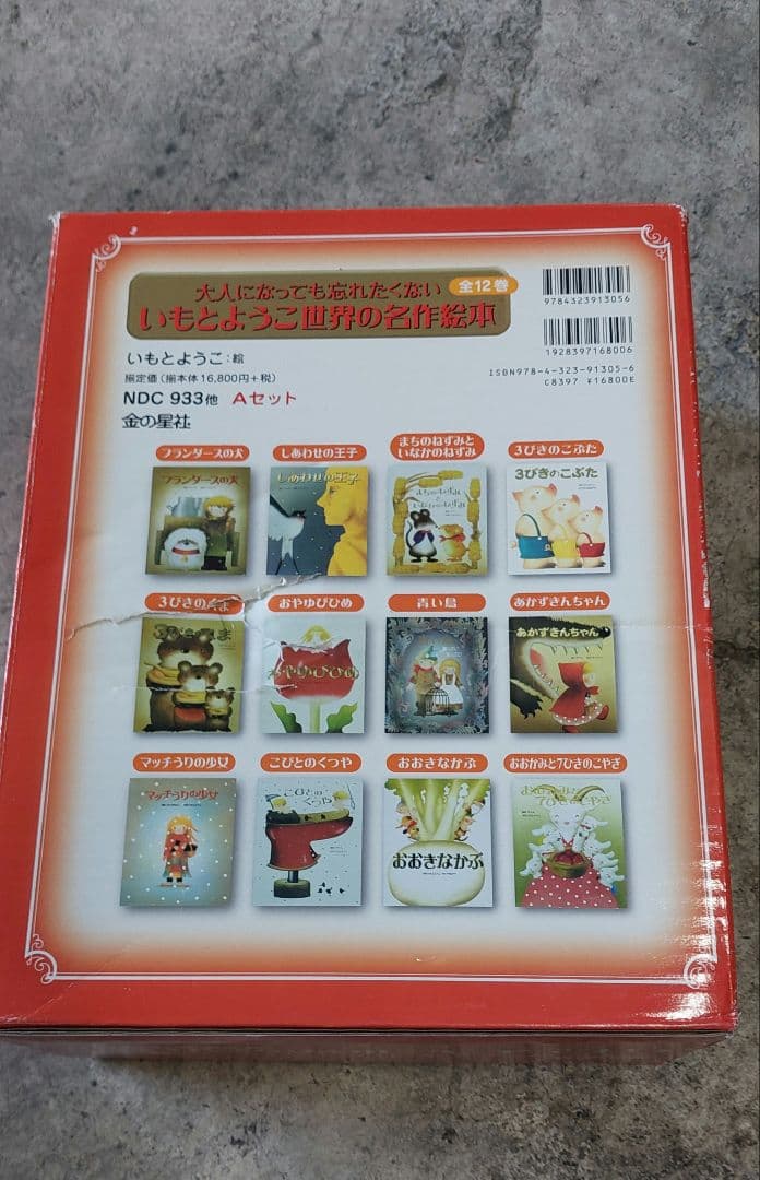 いもとようこ 世界の名作絵本 12巻セット (11巻のみ)⇐