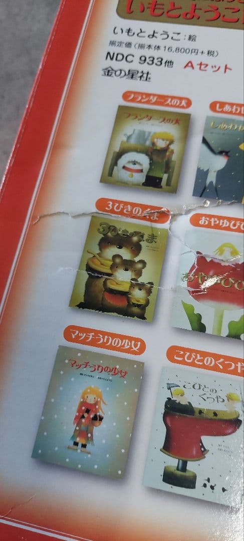 いもとようこ 世界の名作絵本 12巻セット (11巻のみ)⇐