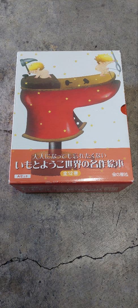 いもとようこ 世界の名作絵本 12巻セット (11巻のみ)⇐