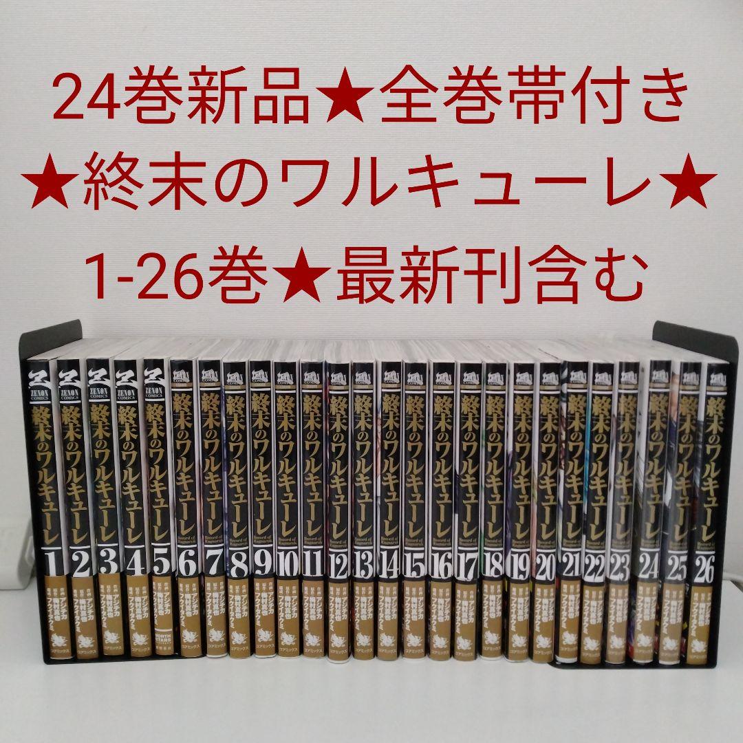 【1冊新品★全巻帯付き】終末のワルキューレ★1-26巻★最新刊含む