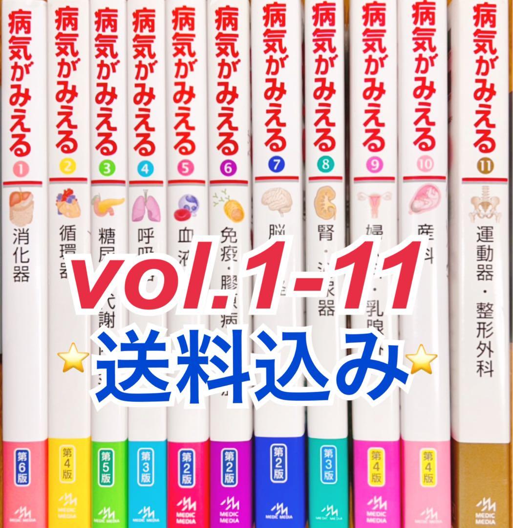 最終値下済⭐️病気がみえる1-11セット⭐️送料込み