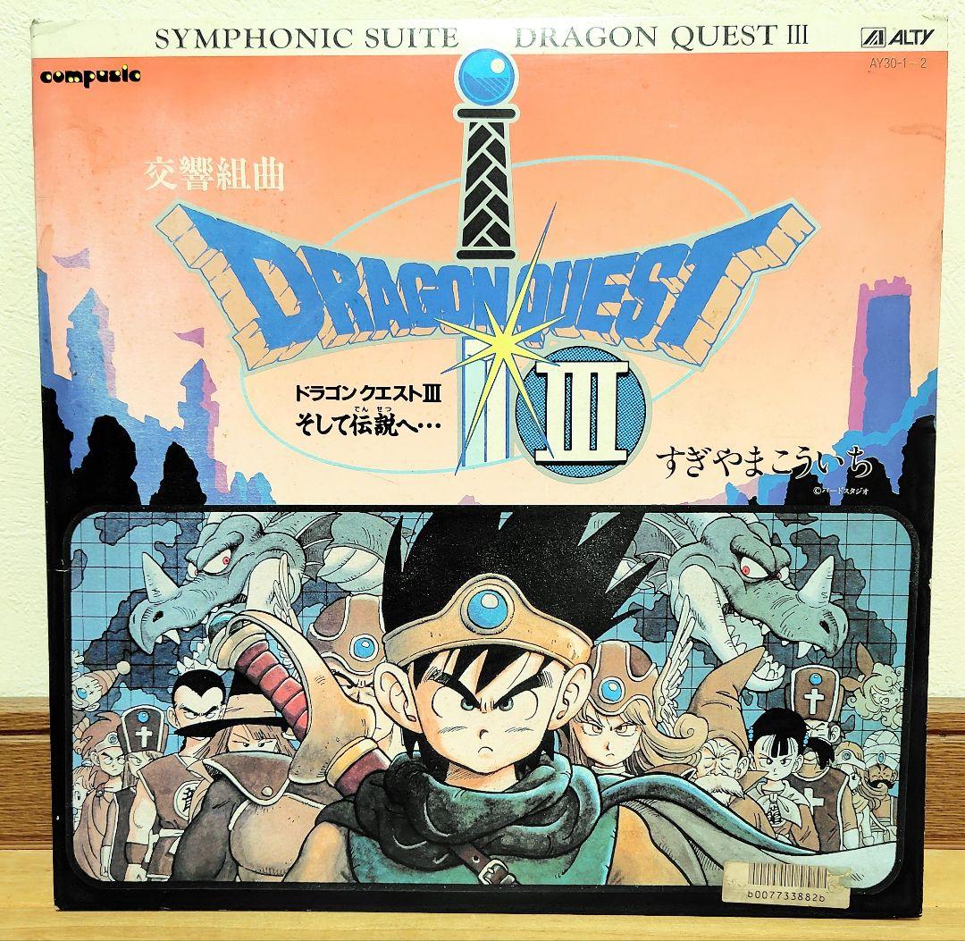 【レコード】交響組曲 ドラゴンクエスト III