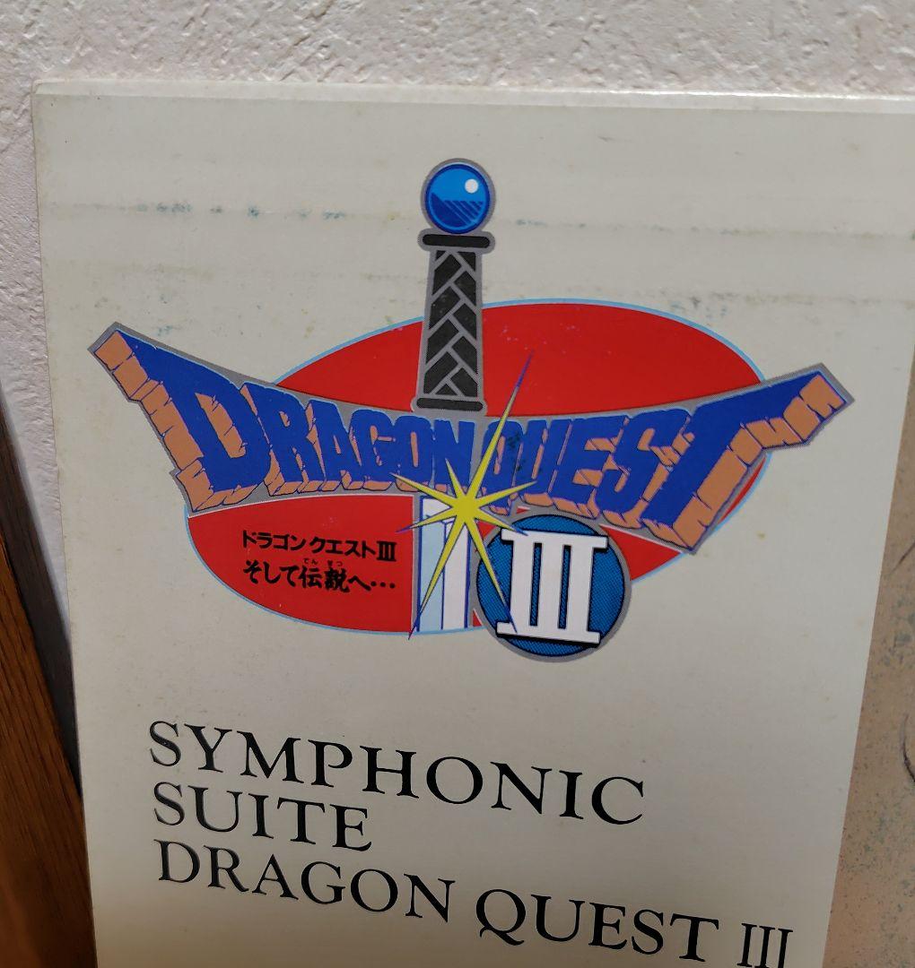 【レコード】交響組曲 ドラゴンクエスト III