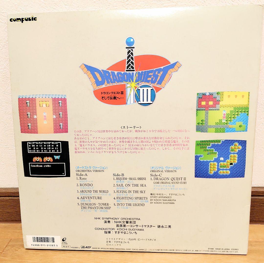【レコード】交響組曲 ドラゴンクエスト III