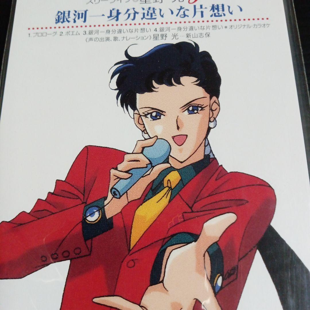 セーラースターズ　希少！スリーライツ ミニ CDセット