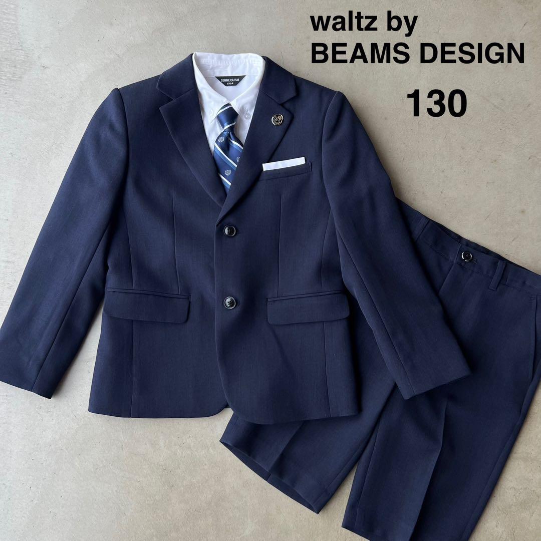 【waltz by BEAMS DESIGN】ビームス　130　卒服　フォーマル