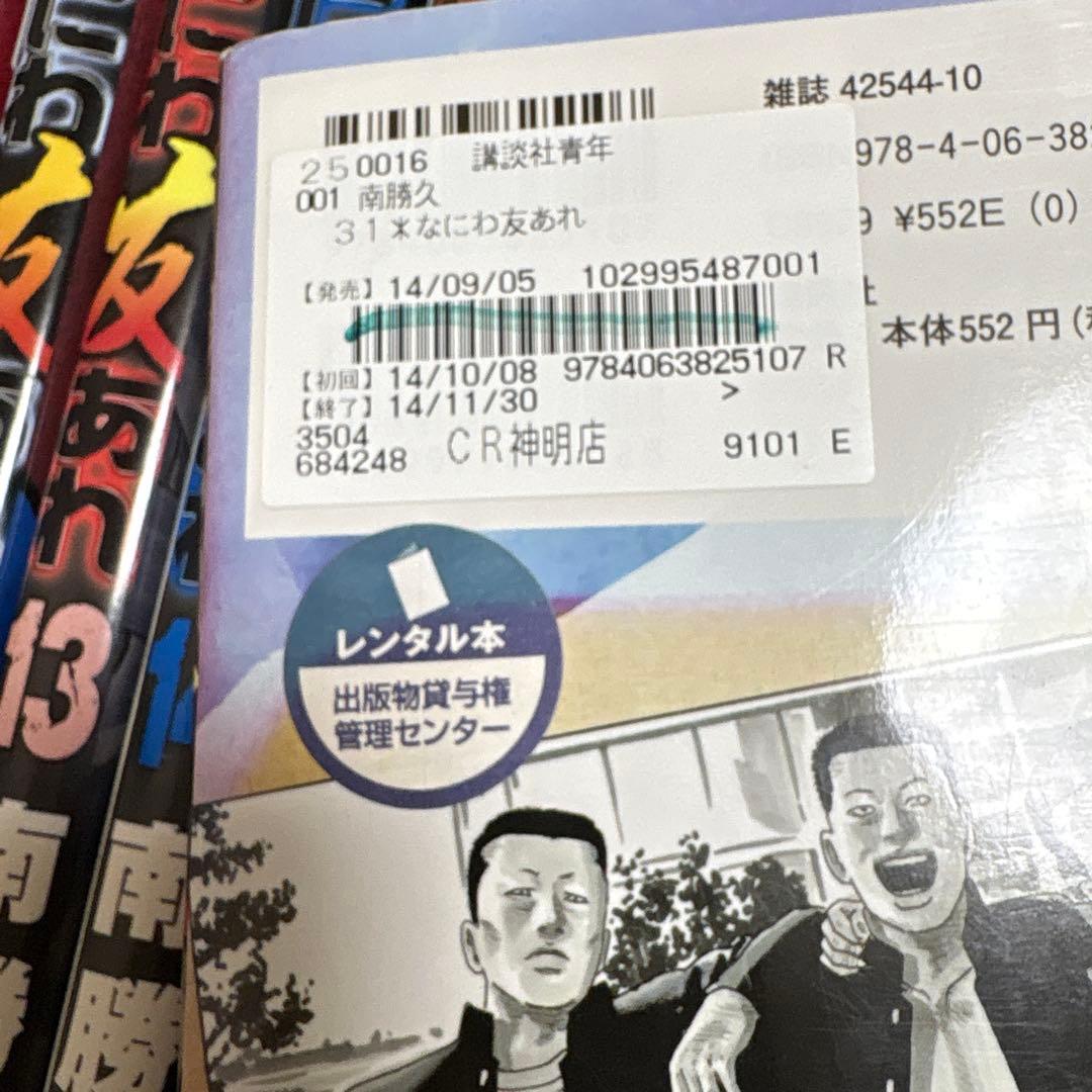 南勝久 ナニワトモアレ　なにわ友あれ　全巻