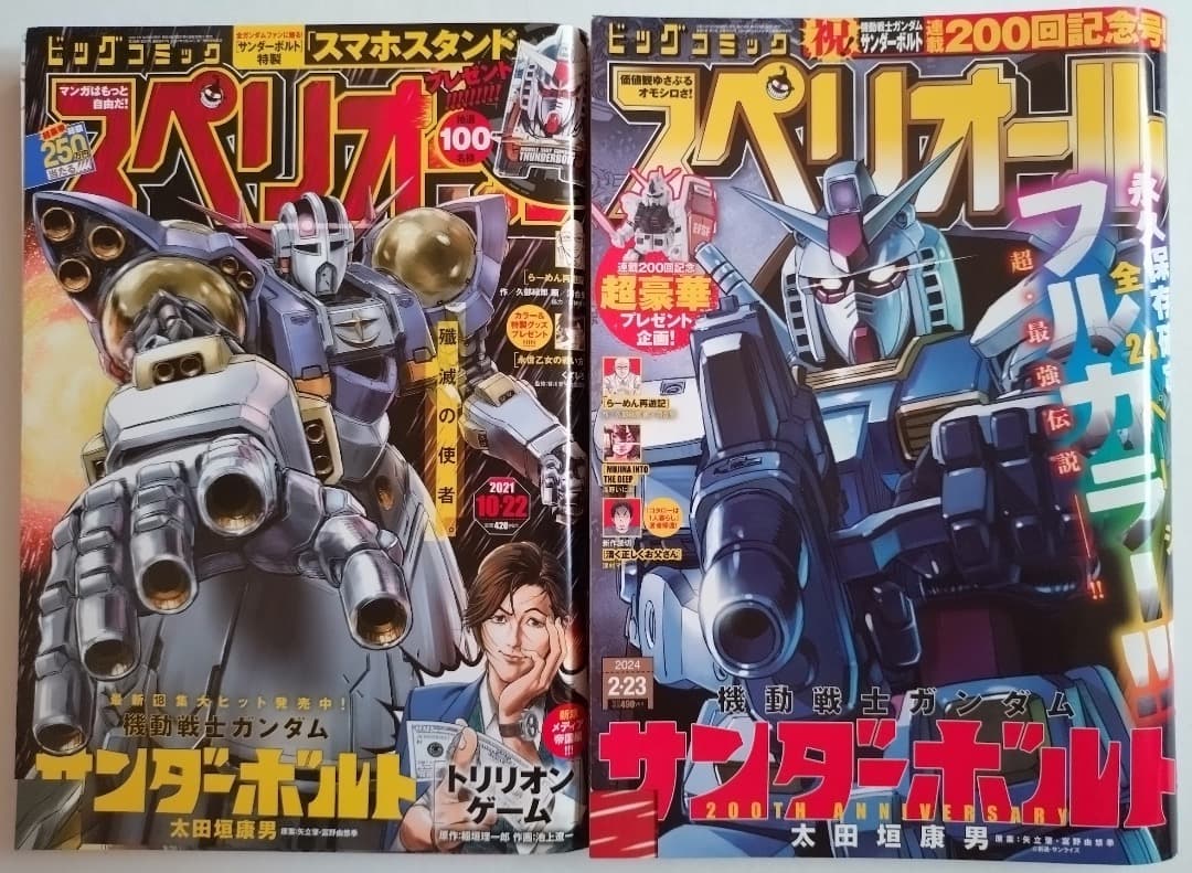 【希少】ビッグコミックスペリオール 表紙・機動戦士ガンダム サンダーボルト 2冊