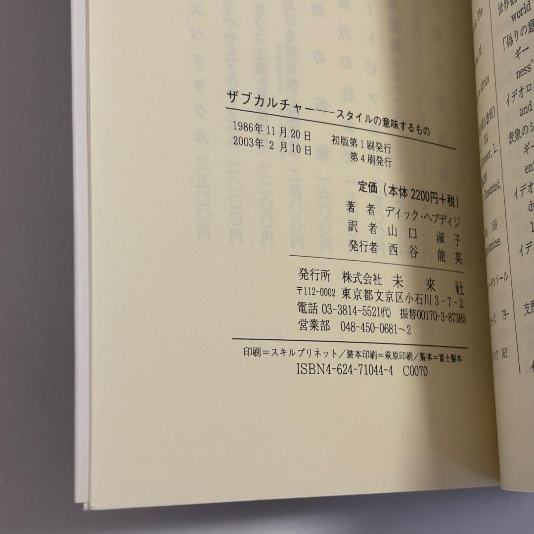 サブカルチャー スタイルの意味するもの