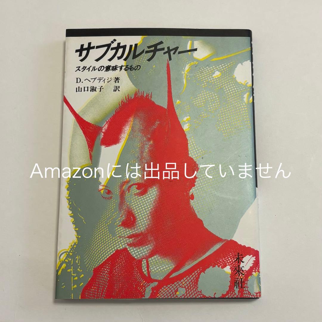 サブカルチャー スタイルの意味するもの