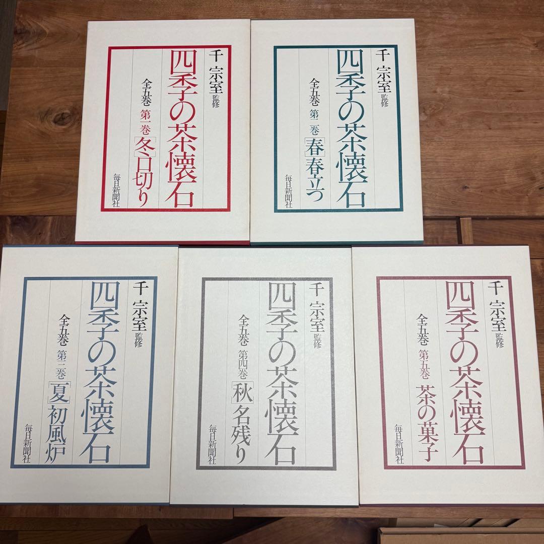 四季の茶懐石　全5冊セット　美本　古本