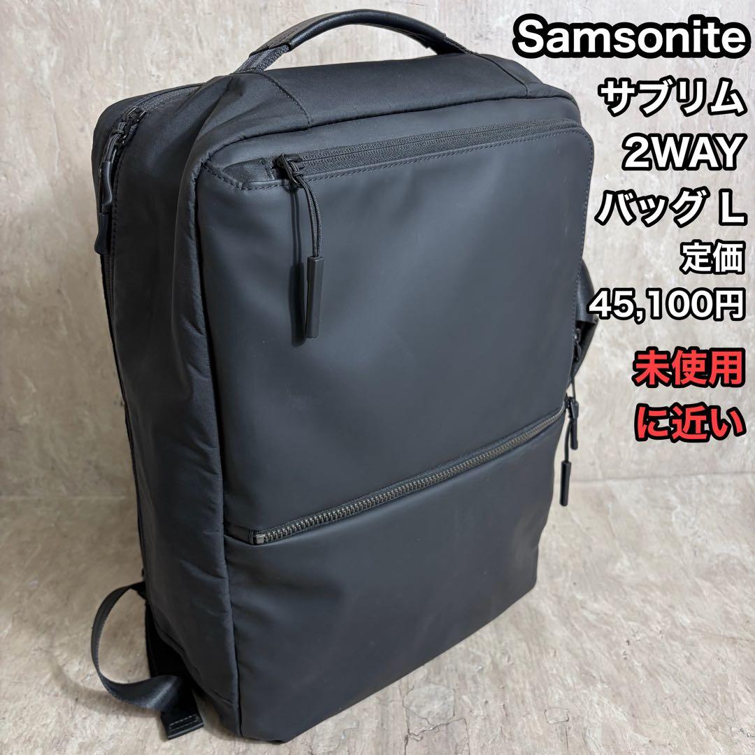 未使用級美品 Samsonite サブリム ツーウェイバッグ L 2WAY