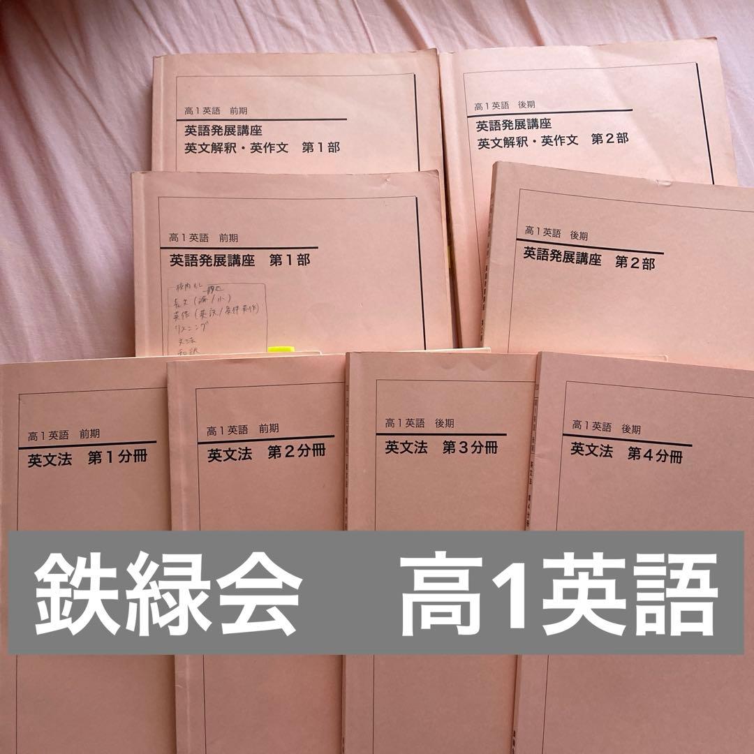 鉄緑会　高1英語　8冊セット（1年分）