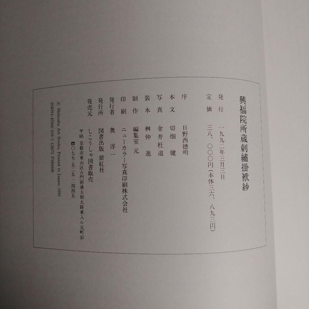 しこうしゃ　興福院所蔵刺繍掛袱紗　古本