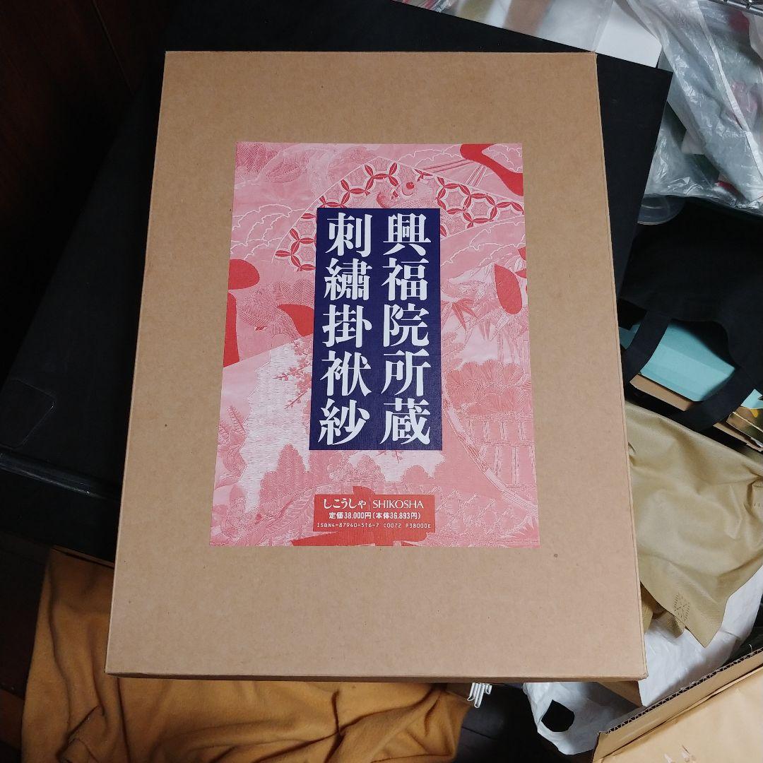 しこうしゃ　興福院所蔵刺繍掛袱紗　古本