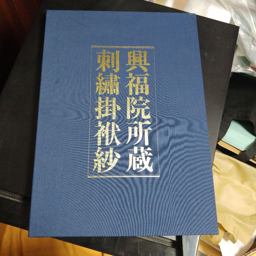 しこうしゃ　興福院所蔵刺繍掛袱紗　古本