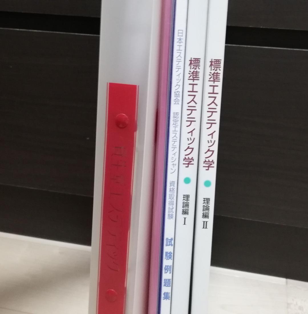 日本エステティック協会 教科書 テキストなど