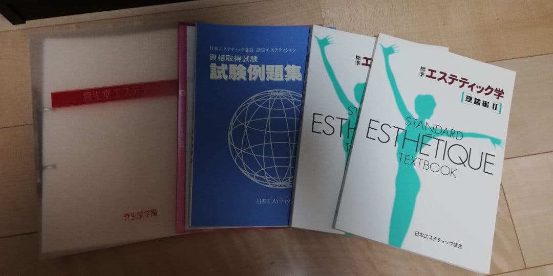 日本エステティック協会 教科書 テキストなど