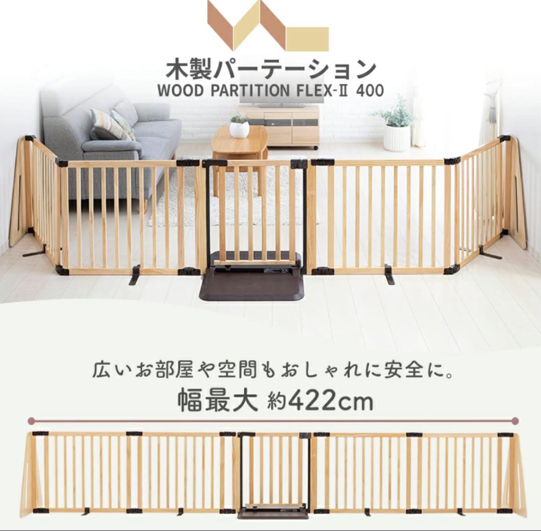 木製パーテーション 日本育児 ベビーゲート フレックスW400