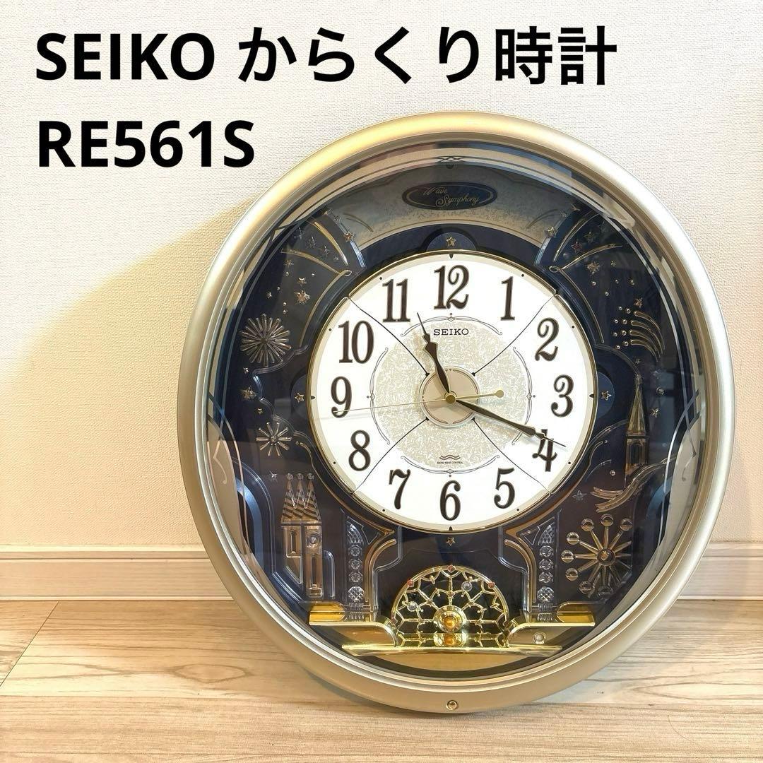 【美品】SEIKO RE561S からくり時計 電波修正機能 自動秒針停止機能付