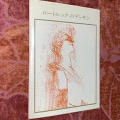 セット割引　ロートレック　８冊セット