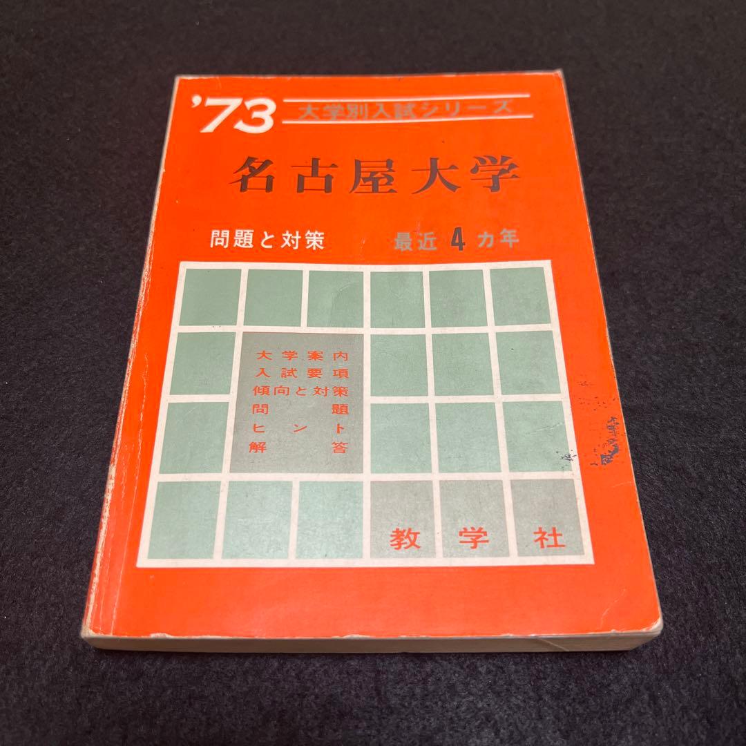 名古屋大学　理系　文系　医学部　1973年版　赤本