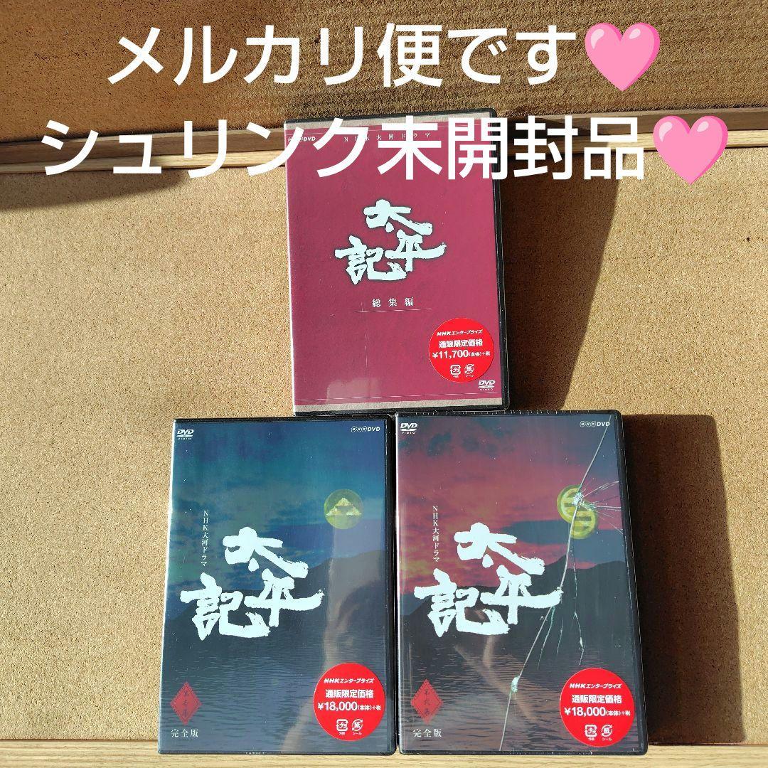 新品　太平記　DVD　大河ドラマ　NHK　真田広之　完全版全巻、総集編