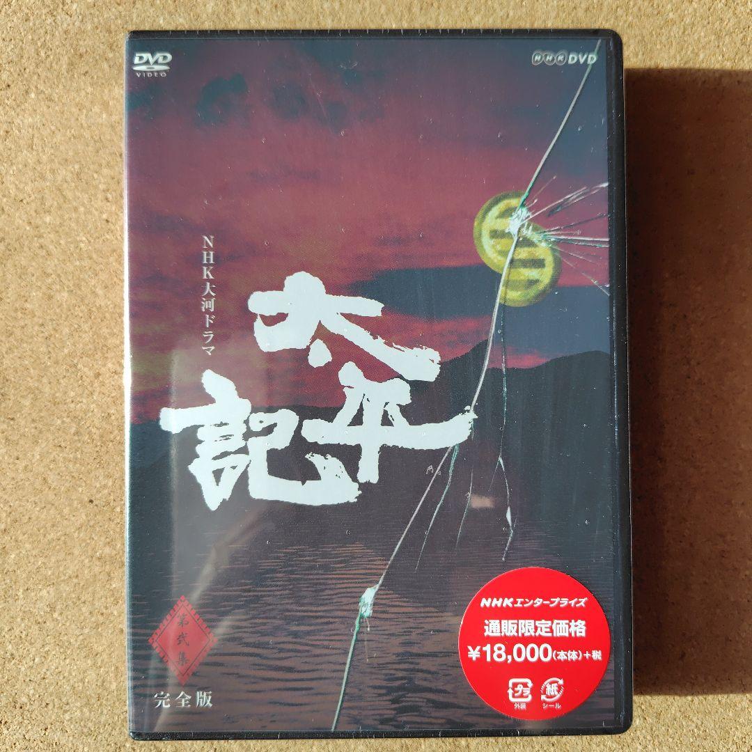 新品　太平記　DVD　大河ドラマ　NHK　真田広之　完全版全巻、総集編