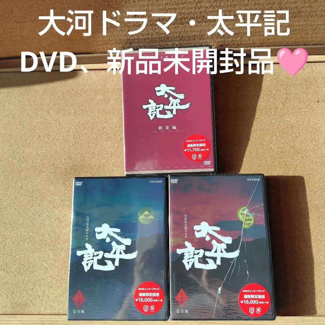新品　太平記　DVD　大河ドラマ　NHK　真田広之　完全版全巻、総集編