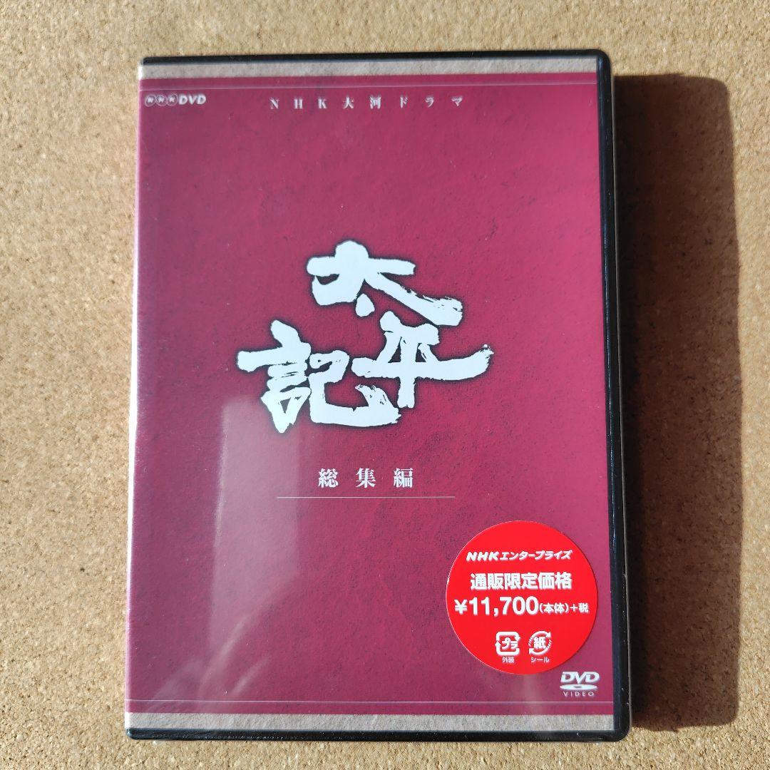 新品　太平記　DVD　大河ドラマ　NHK　真田広之　完全版全巻、総集編