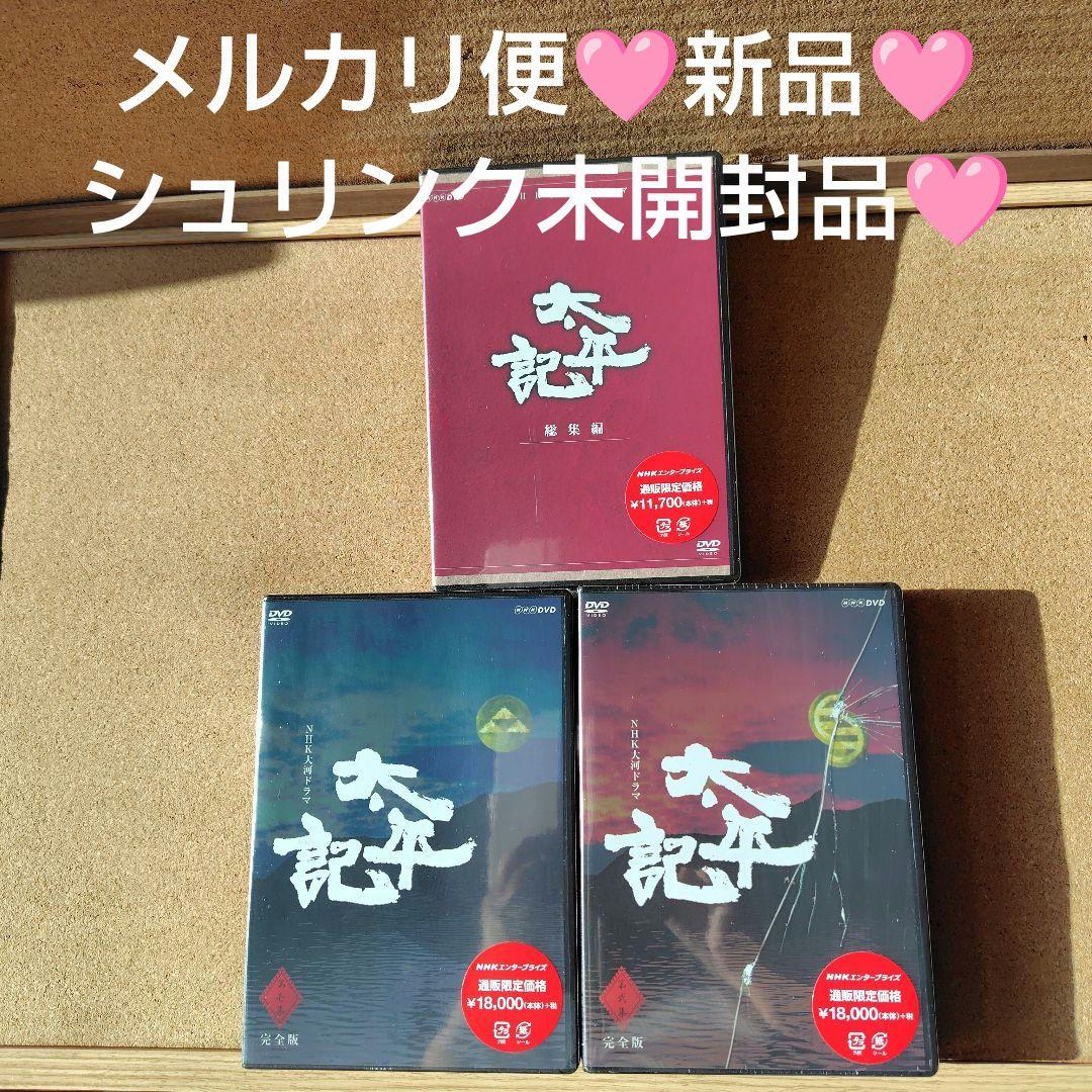 新品　太平記　DVD　大河ドラマ　NHK　真田広之　完全版全巻、総集編