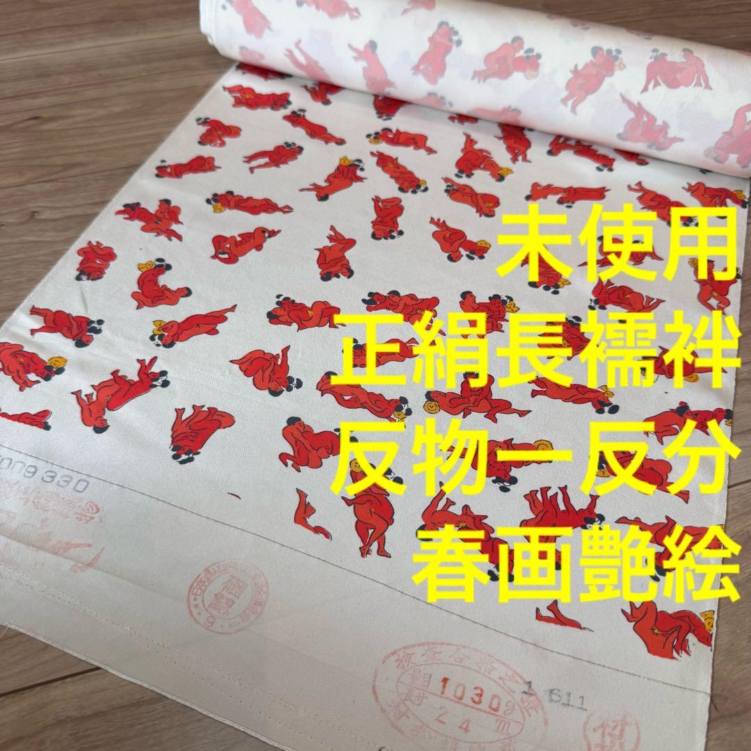 未使用　超美品　正絹　長襦袢　反物　1228 着物　個性的　春画　艶絵　エロ