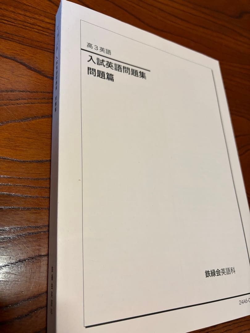 鉄緑会 高三英語 入試英語問題集 問題編 2024年度