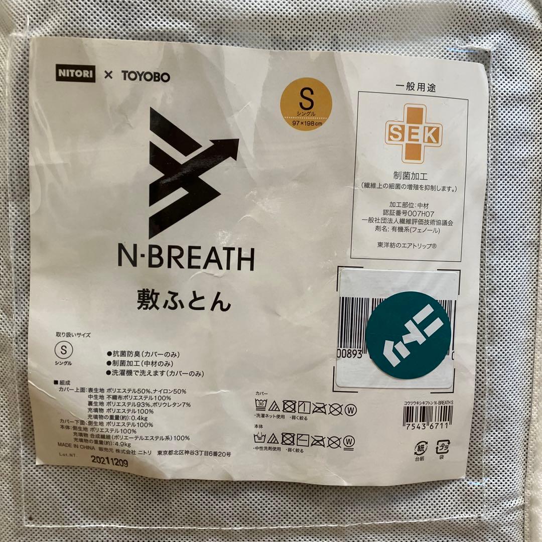 ニトリ　N-BREATH　Nブレス　敷ふとん　シングル　高通気敷布団