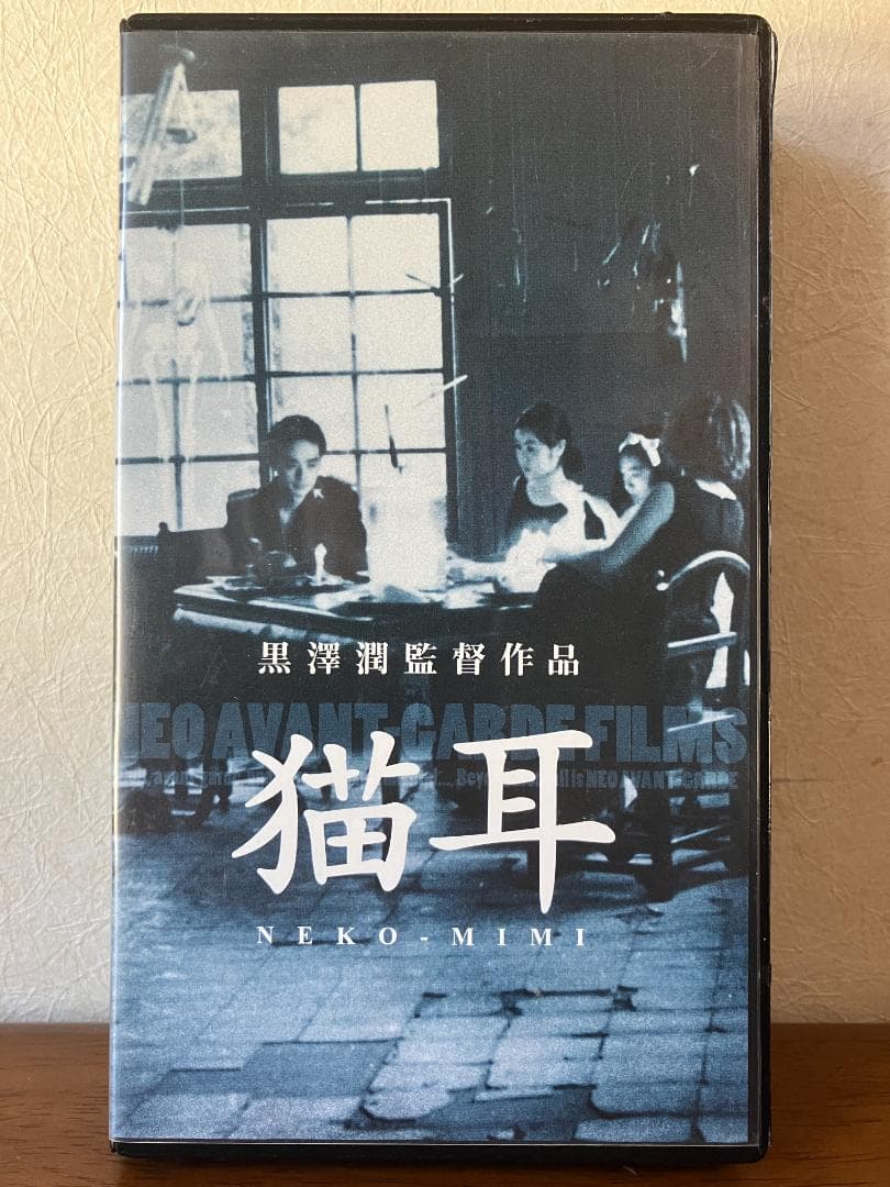 「猫耳 NEKO-MIMI」レアVHS 未DVD化 黒澤潤 アートフィルム
