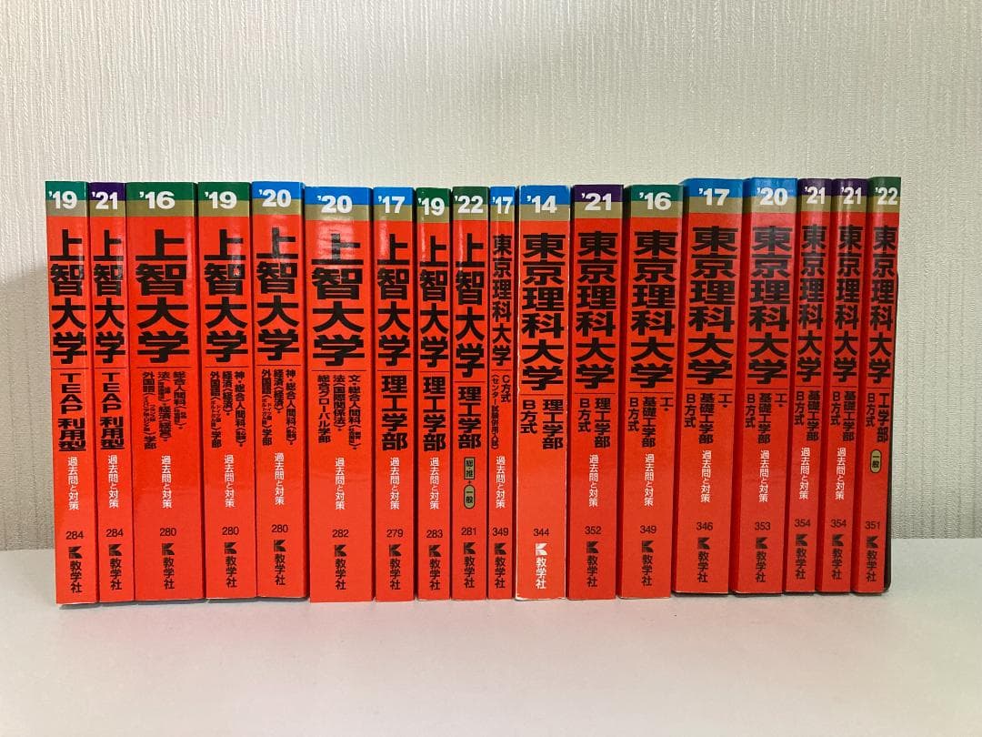 【バラ売り可】上智大学・東京理科大学 過去問（赤本）等