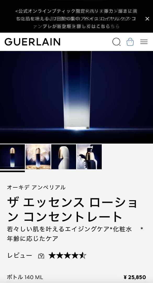 ☆新品未開封 オーキデ アンペリアル ローション 140mL ゲラン 化粧水