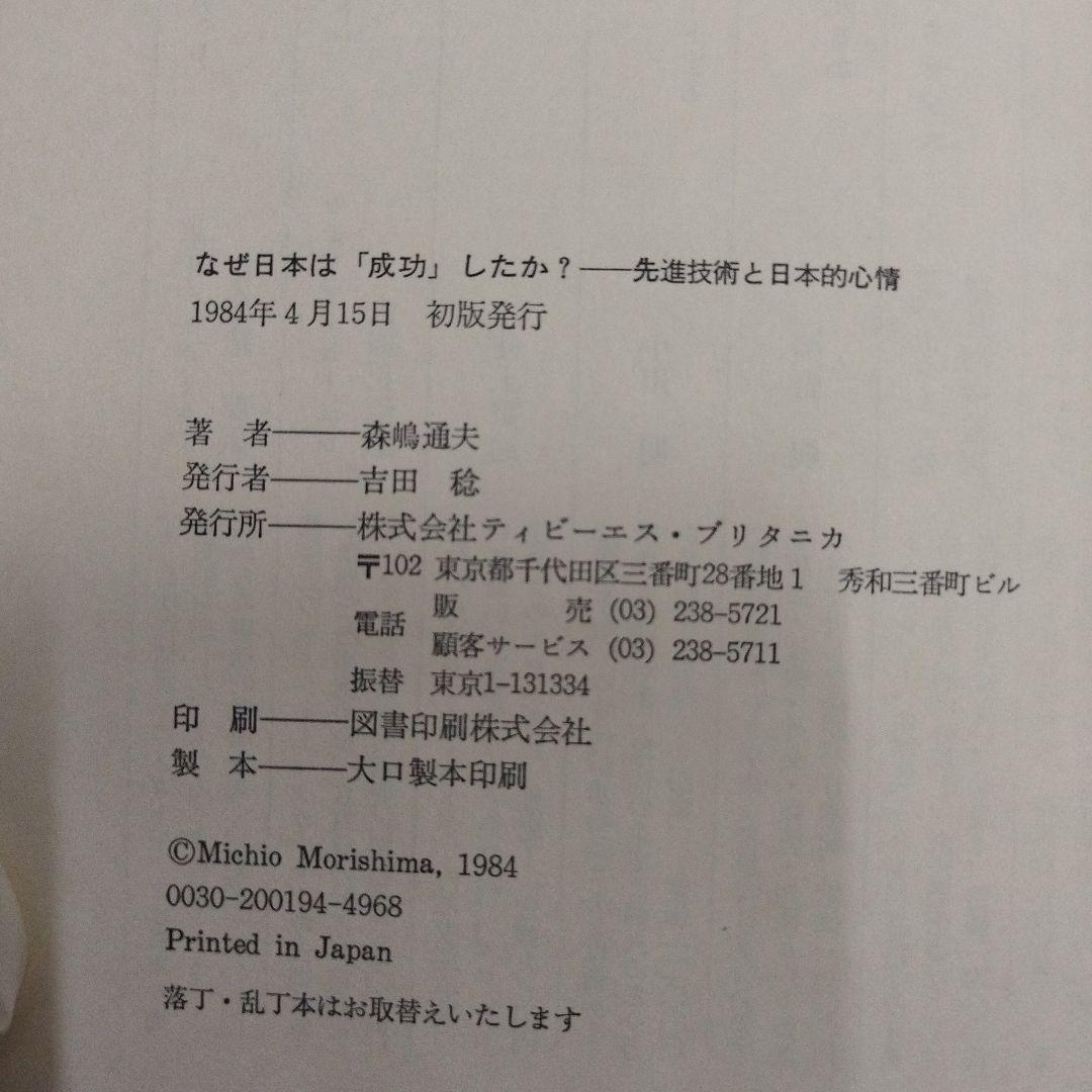 【初版本】なぜ日本は成功したか？ 森嶋通夫