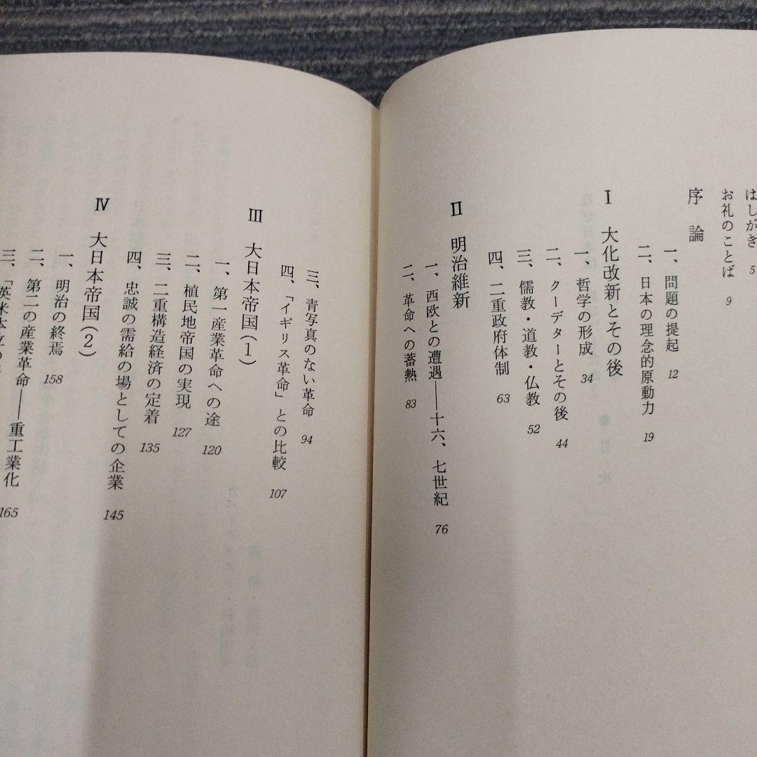 【初版本】なぜ日本は成功したか？ 森嶋通夫