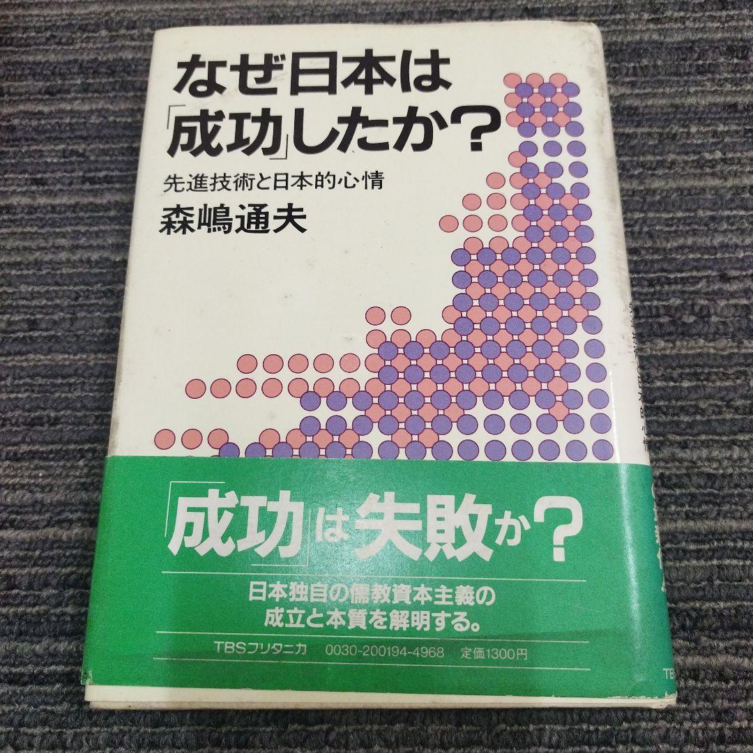 【初版本】なぜ日本は成功したか？ 森嶋通夫
