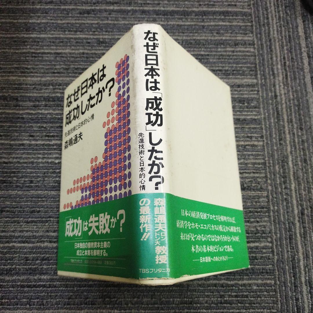 【初版本】なぜ日本は成功したか？ 森嶋通夫