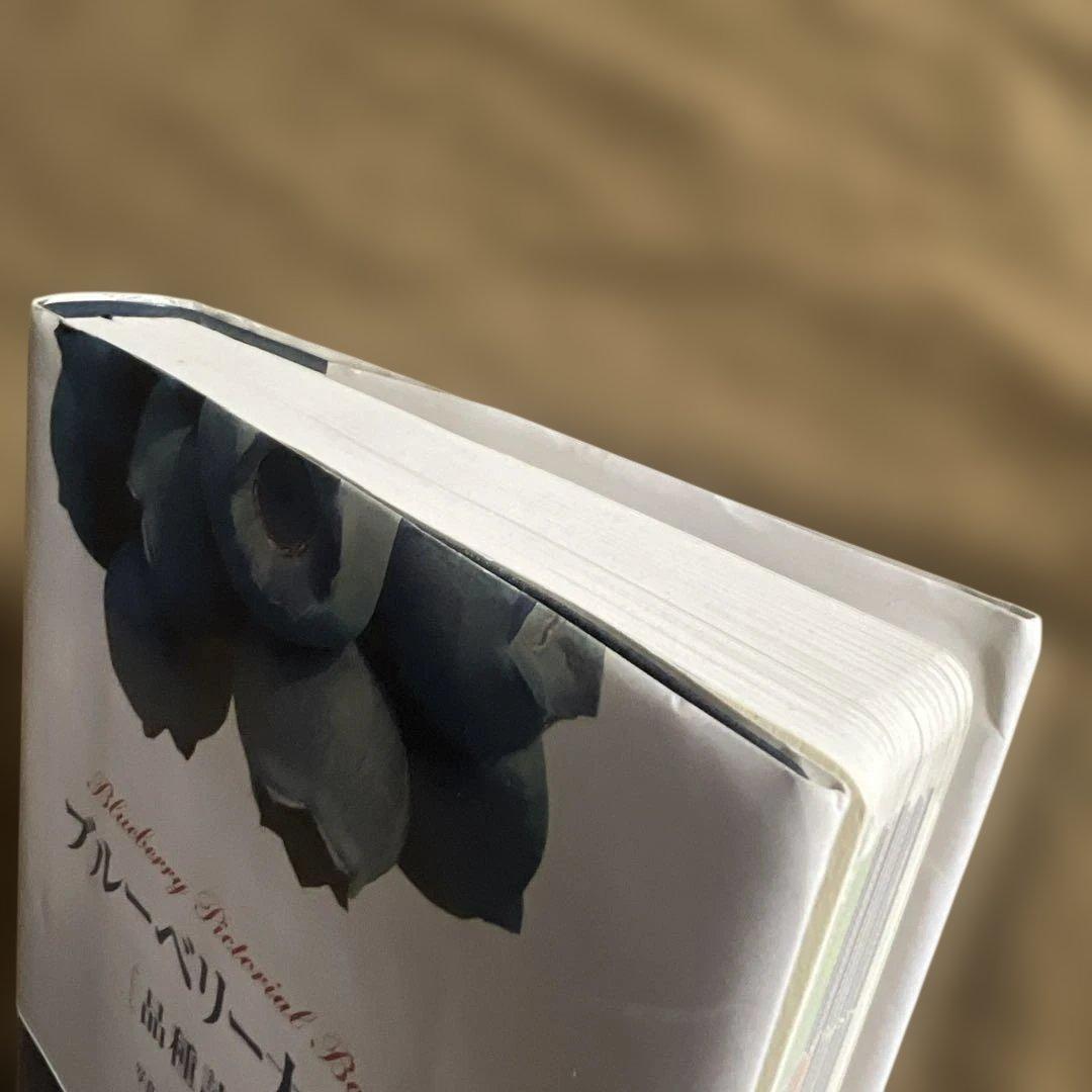 【希少本】ブルーベリー大図鑑 : 品種読本